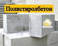 Полистиролбетон. Пеноблок. Газоблок. Теплоблок / кирпич