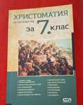 Христоматия за 7 клас - нова