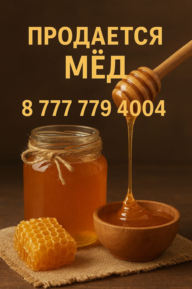 Продаётся горный мёд