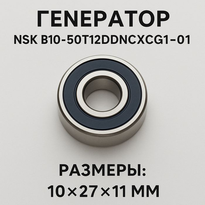 Подшипник генератора. NSK B10-50T12DDNCXCG1-01 (10×27×11 мм)