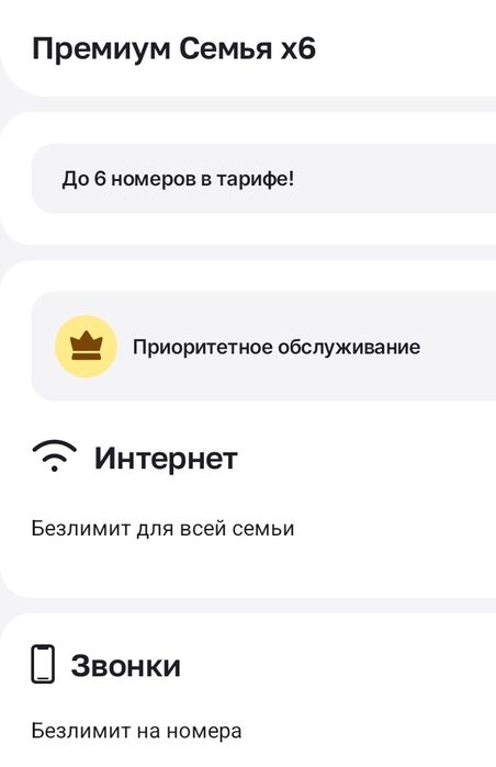 Тариф/белайн/актив/теле2/алтел семейный