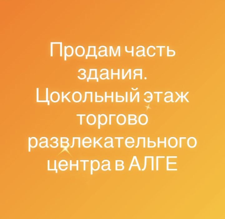 Продам цокольный этаж коммерческого помещения
