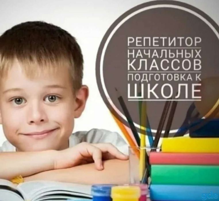 Репетитор начальных классов