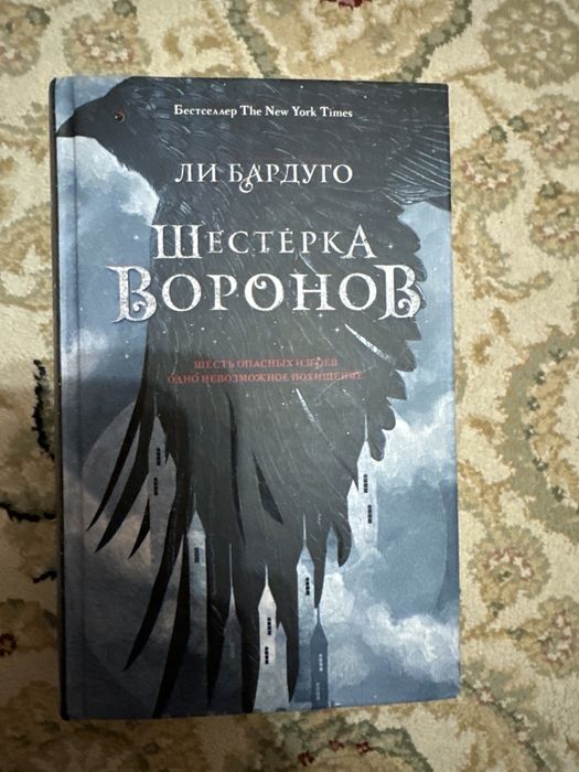 Книга «Шестерка воронов»