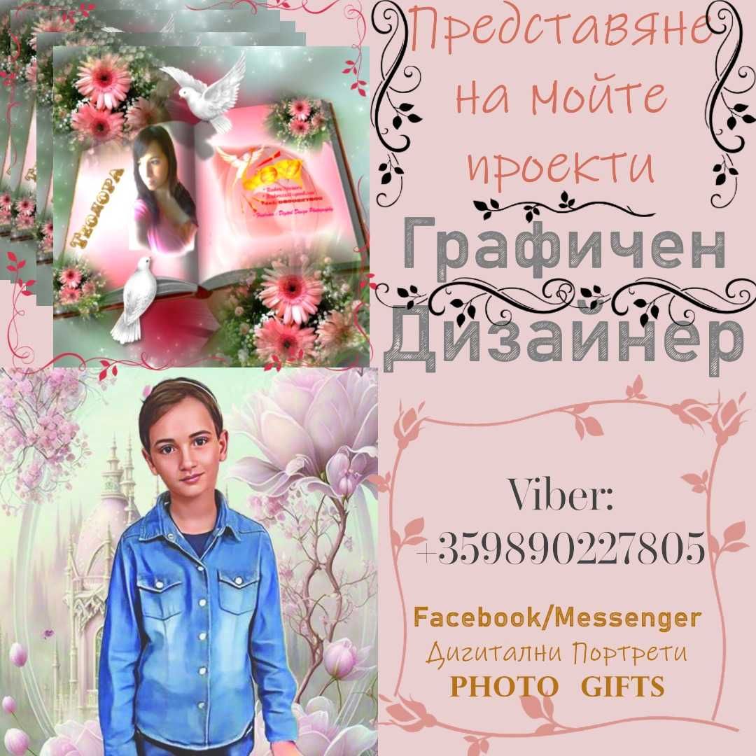 Photo gift / Дизайнерски портрети