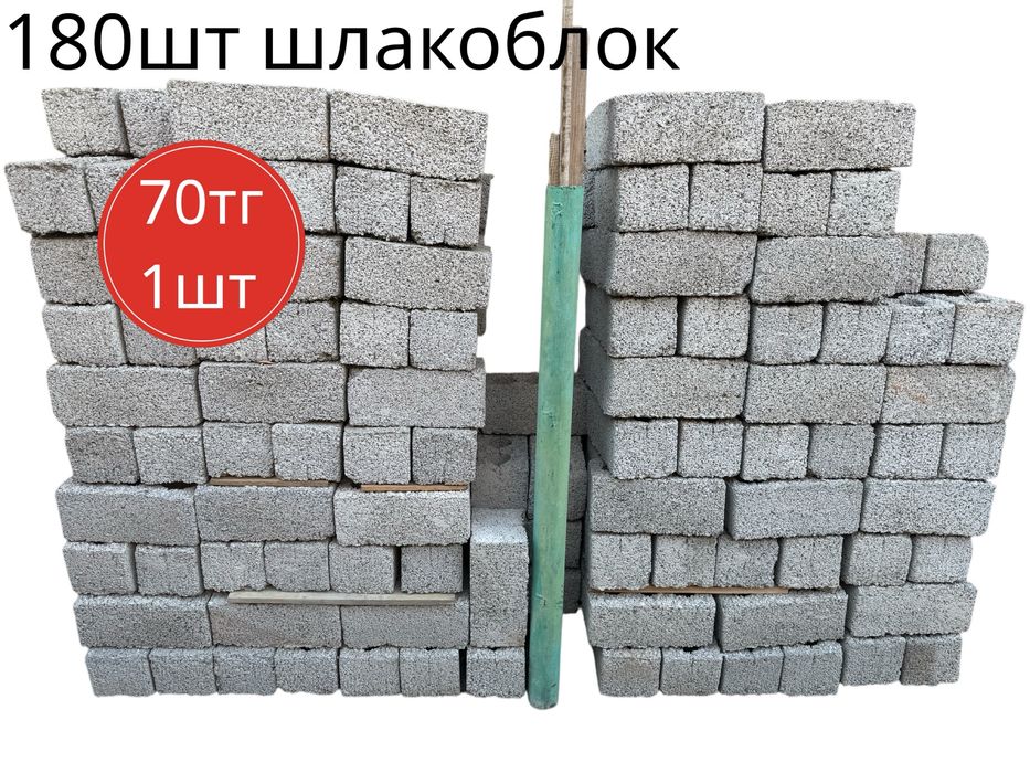 Шлакоблоки 180 шт