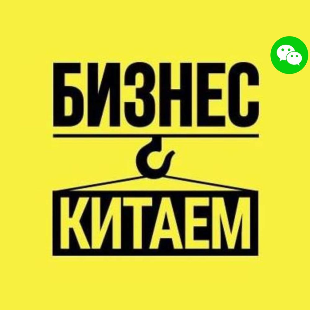 Бизнес с Китаем | Вичат | WeChat | Pinduoduo | Курсы | Пиндуодуо