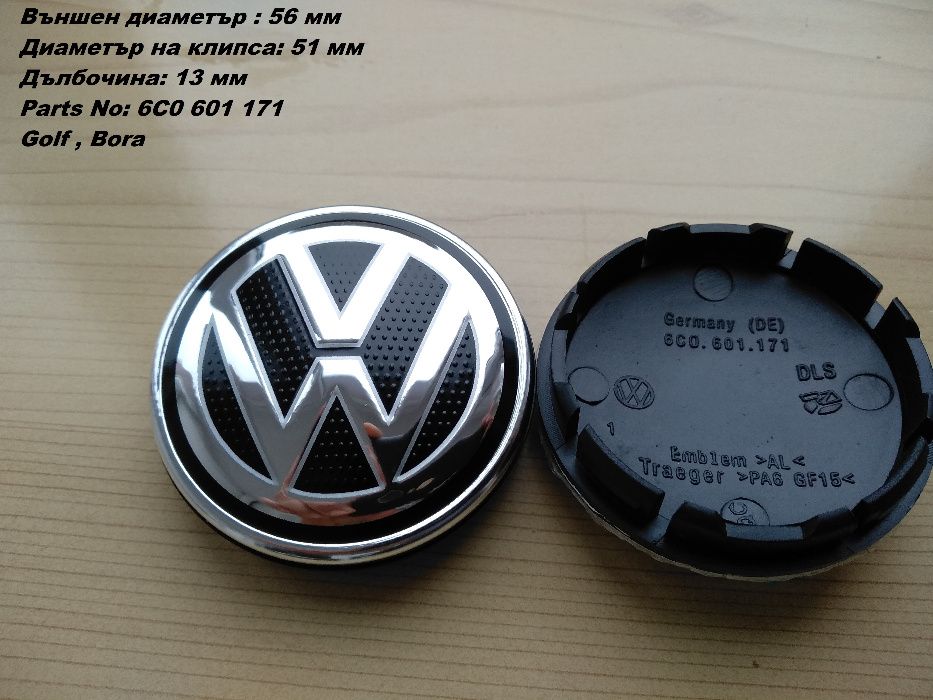 Капачки за джанти Volkswagen Фолксваген 55 ,56, 60, 63, 65, 70, 76 мм