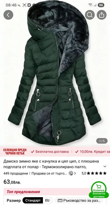 Дамско зимно яке