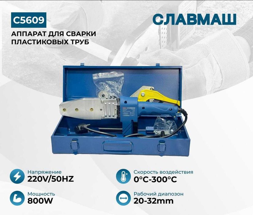 Аппарат для сварки пластиковых труб Славмаш C5609