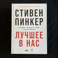 Лучшее в нас. Почему насилия в мире стало меньше / Стивен Пинкер