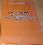 Ръководство за анализ и контрол на високоалкохолни напитки и спирт, ав