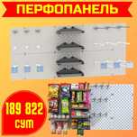 Teshilgan panel, перфопанель, do'konda ilgaklar uchun panel