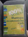 100% успех Матура английски език