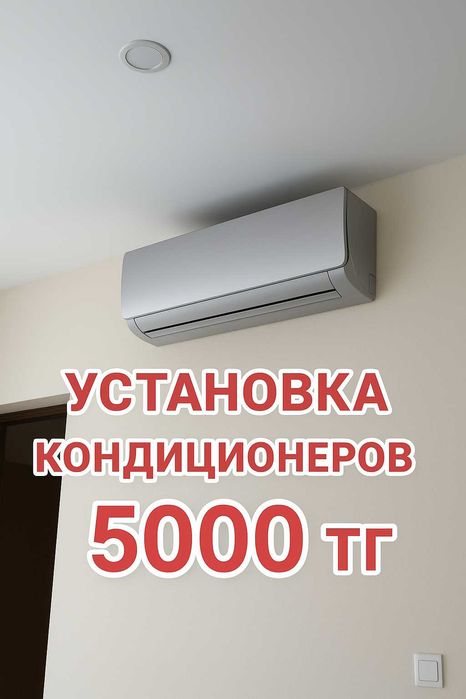 АКЦИЯ От 5000 тысяч на установку Кондиционера Алматы Алмазная Сверлени