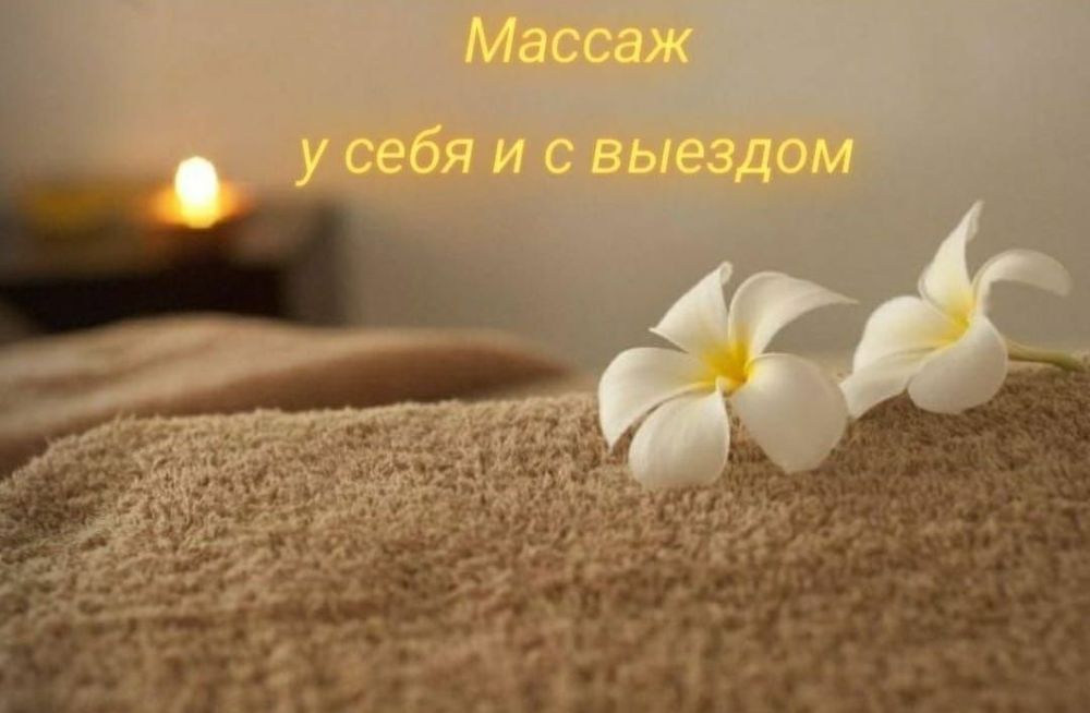Профессиональный массаж
