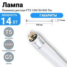 Лампа люминесцентная т5 14вт 6500k g4