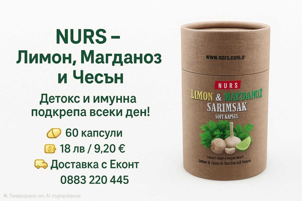 NURS –Лимон, Магданоз и Чесън (60 софт капсули) пречиства, детоксикира