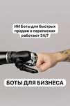 ИИ боты для бизнеса