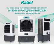 Водяной охладитель воздуха Kabel три года гарантии