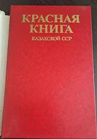 Красная Книга Казахский ССР 1978г.
