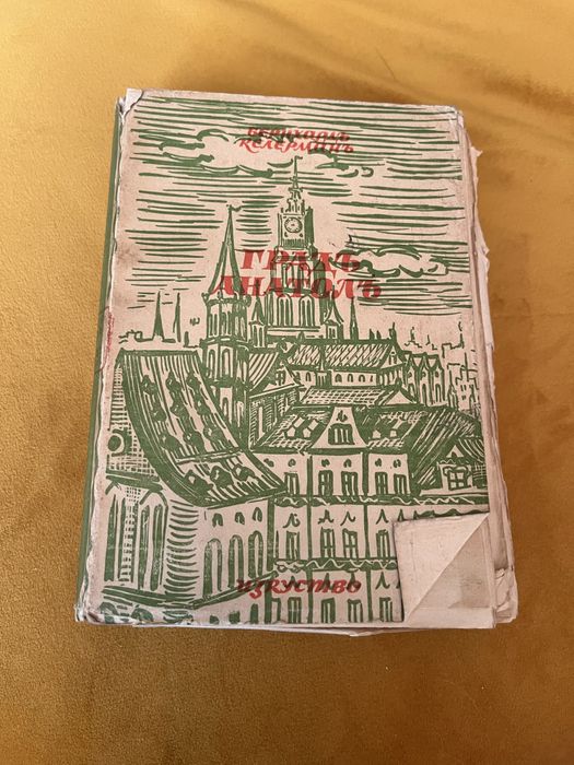 Антикварна книга Град Анатол-Бернхард Келерман