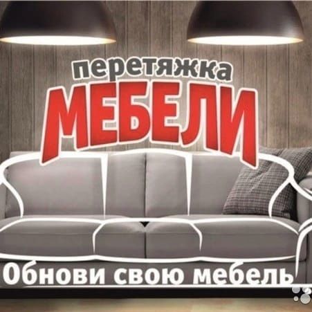 Перетяжка,ремонт мягкой мебели