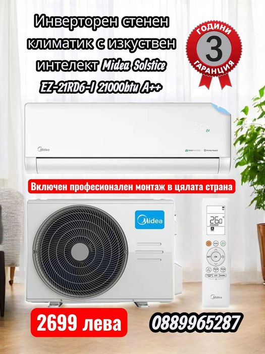 Premium selection инверторни климатици с вкл. монтаж в цялата страна