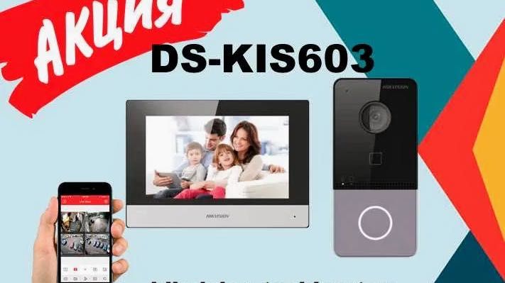 Домофон новый DS-KIS 603