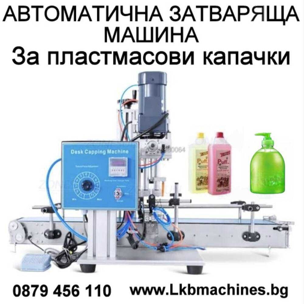 Машина за затваряне Капачки за Буркани-Пневматична