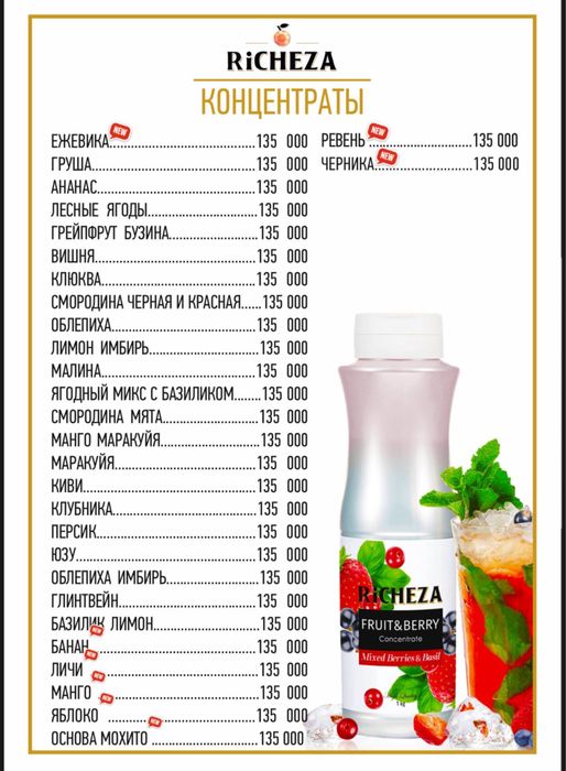 Richeza Российские Премиум Сиропы, Концентраты, Топпинги