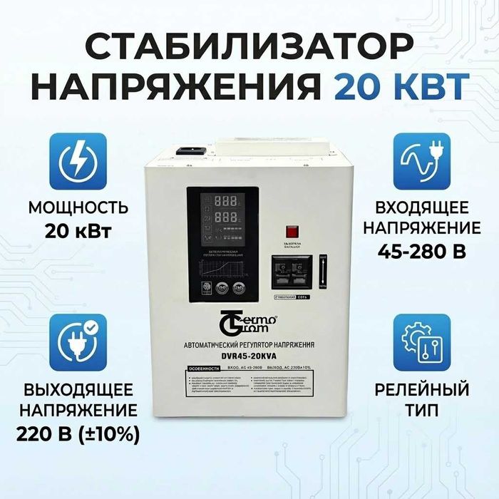 Стабилизатор напряжения 20квт, 20000VA Termogrom 45-280 2 йил гарантия