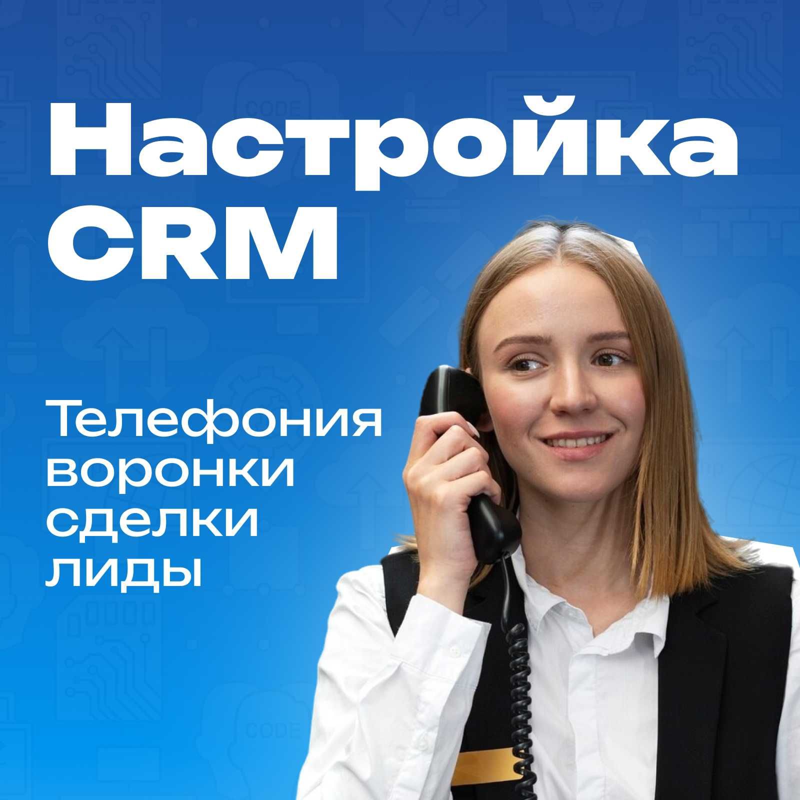 Внедрение CRM Bitrix24