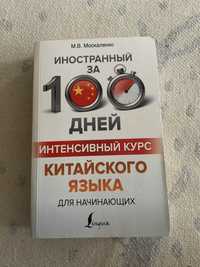 Книга Китайский за 100 дней интенсивный курс