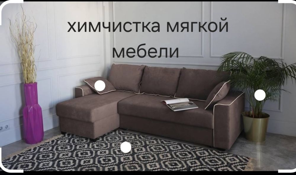 Химчистка мягкой мебели