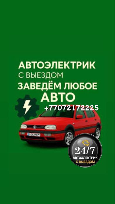 АвтоЭлектрик на выезд 24/7