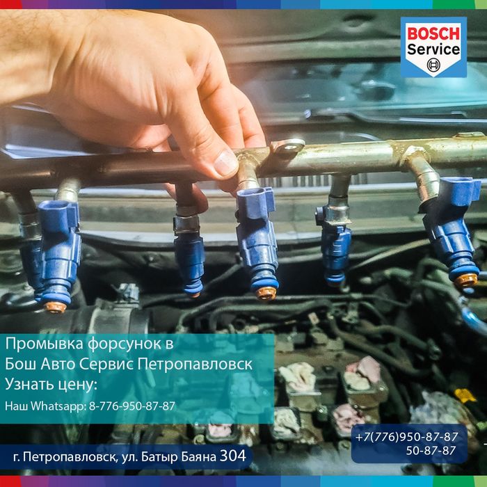 Промывка форсунок в "Бош Авто Сервис Петропавловск"