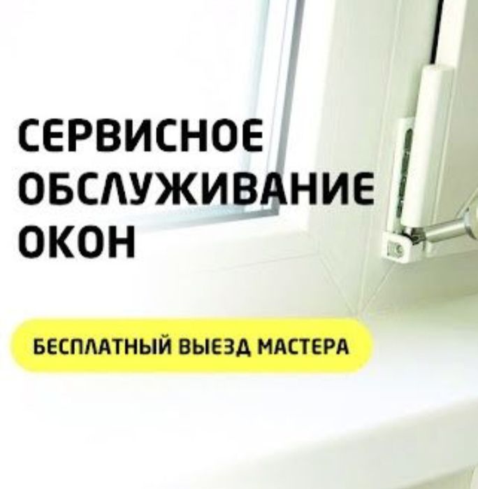 Ремонт и регулировка пластиковых окон замена стеклопакета резин и.т.д
