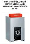 Газовый котёл отопления VIESSMANN VITOROND 100 vr2b 22квт
