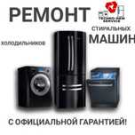 Ремонт холодильников и стиральных машин