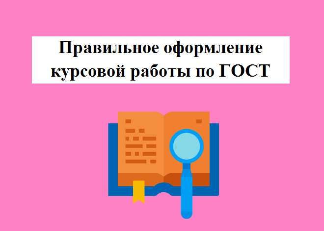 Оформление студенческих работ по ГОСТу