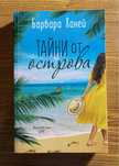 “Тайни от острова” на Барбара Ханей