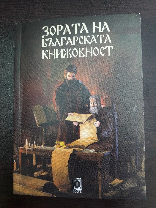 Зората на българската книжовност