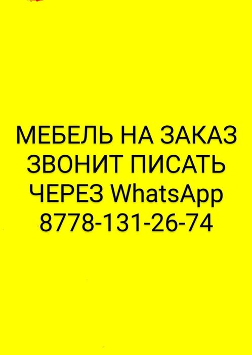 Семей Мебель на заказ срок изготовление 10 дней