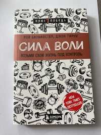 Книга “Сила Воли”