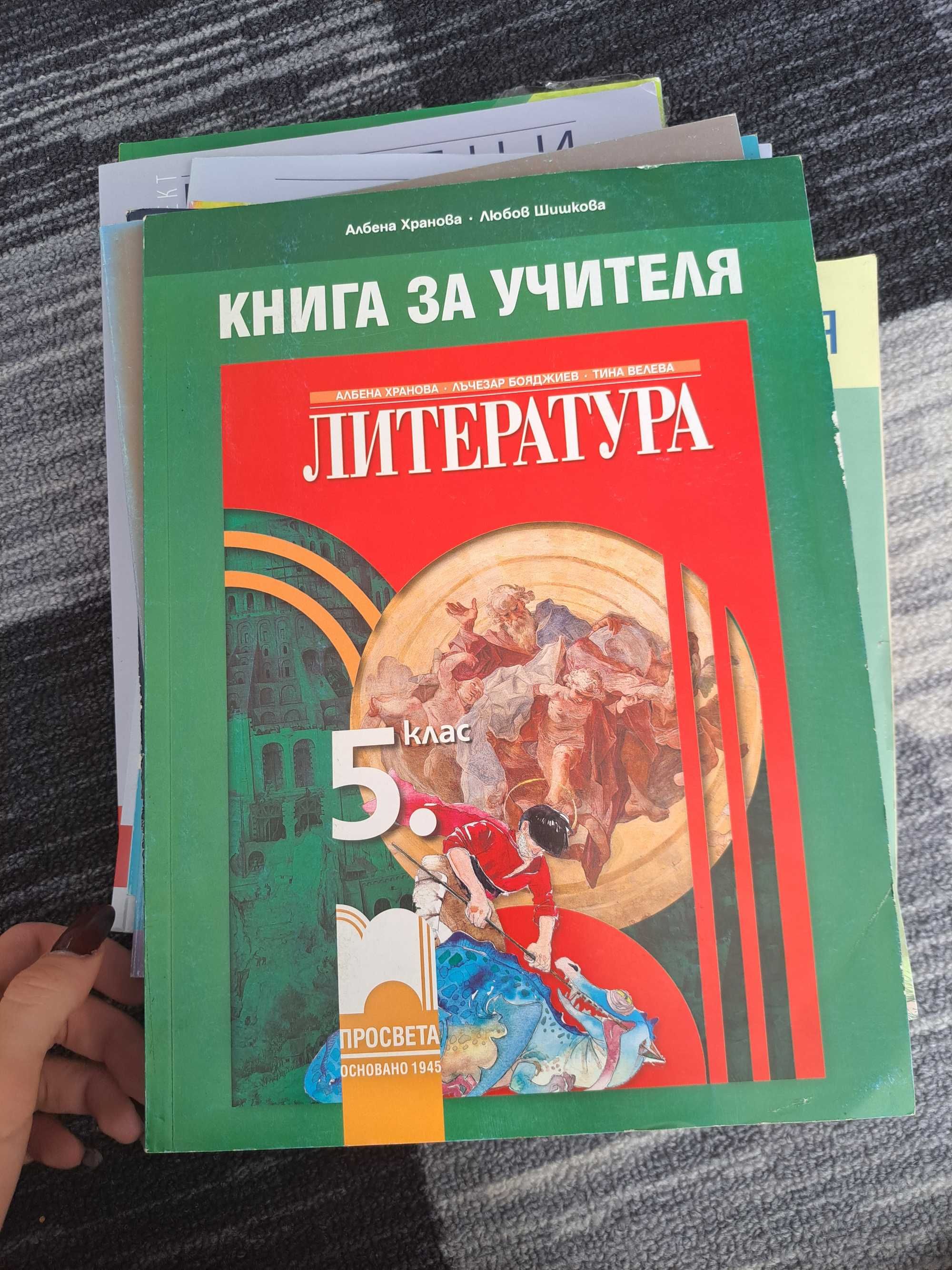 Учебници по литература, български език и човекът и природата за 5 клас