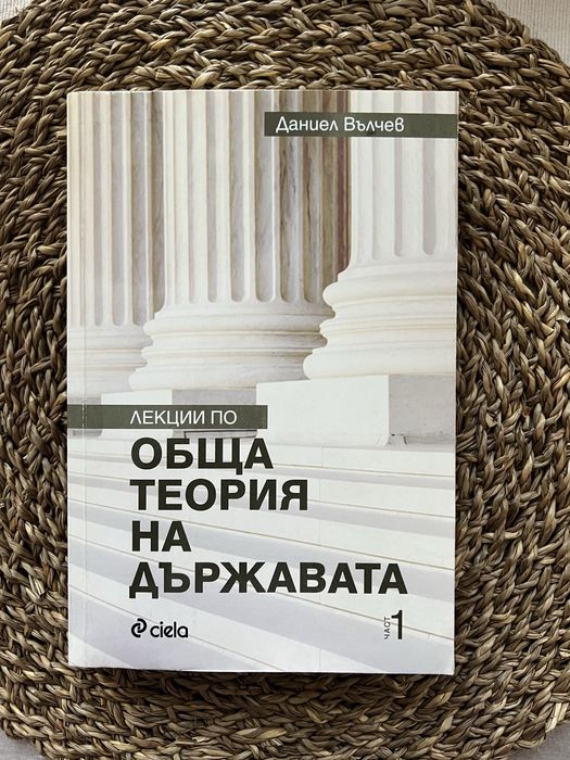 Учебник по Лекции по общата теория на държавата ( 1 част )