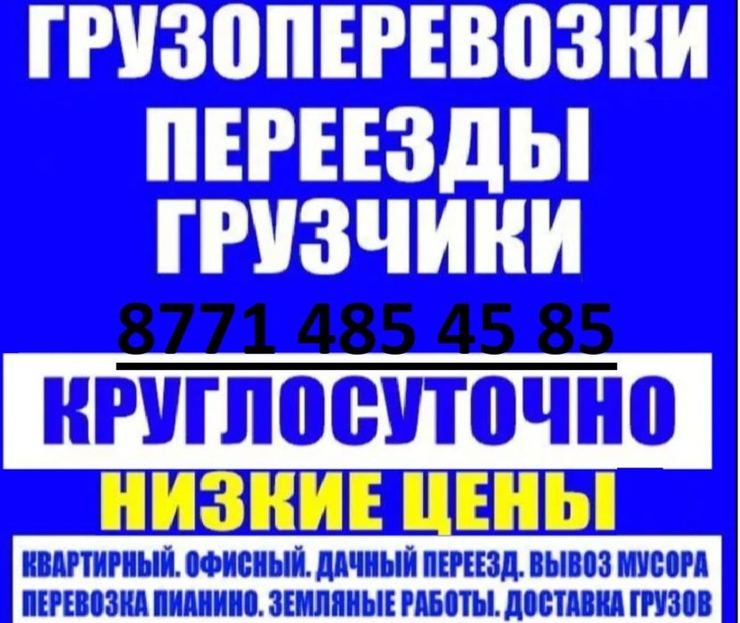 Грузоперевозки круглосуточно, грузчики