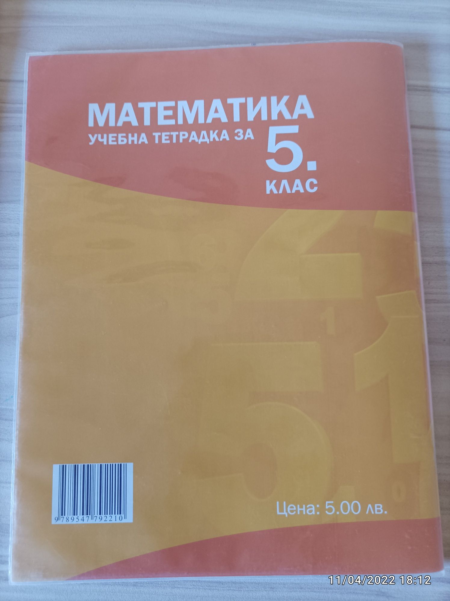 Учебна тетрадка по математиката за 5 клас, номер 2 . Изд. "Архимед"