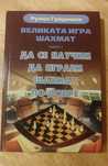 Продавам Да се научим да играем шахмат по-добре